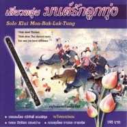 ดนตรีไทยเดิม เดี่ยวขลุ่ย ชุดมนต์รักลูกทุ่ง {2005}-web